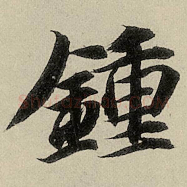 智永毛笔楷书钟字的写法,摘自智永书法作品千字文