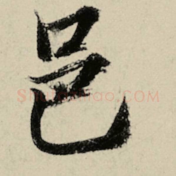 智永毛笔楷书邑字的写法,摘自智永书法作品千字文
