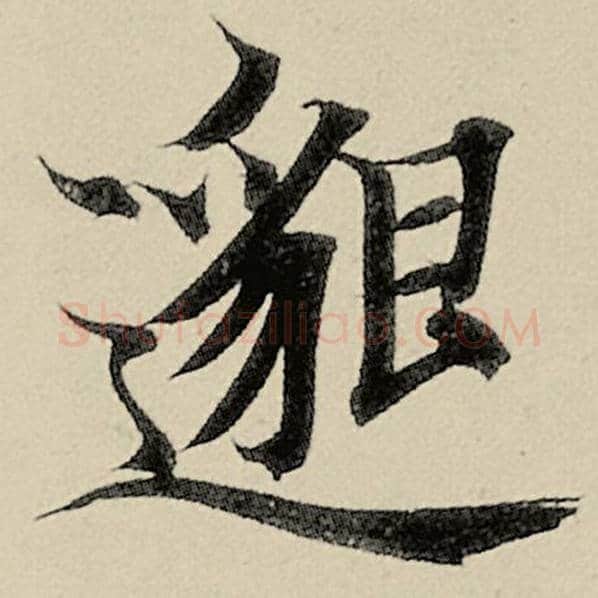 智永毛笔楷书邈字的写法,摘自智永书法作品千字文