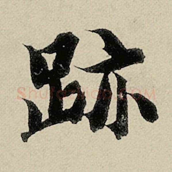 智永毛笔楷书迹字的写法,摘自智永书法作品千字文