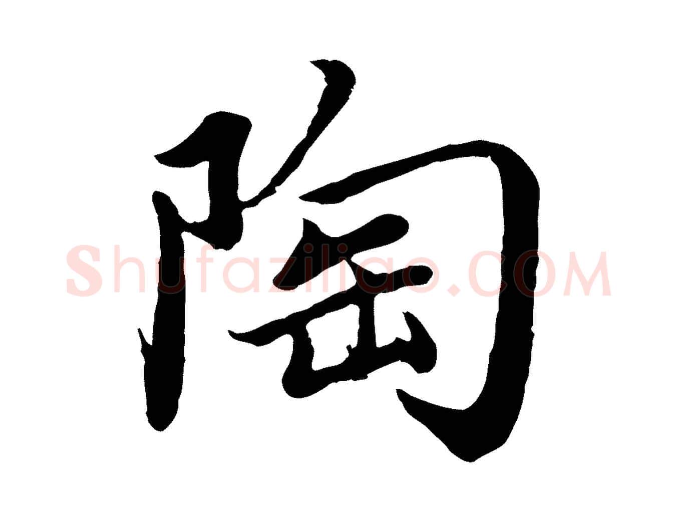 陶毛笔楷书写法,摘自宋代蔡襄进诗帖