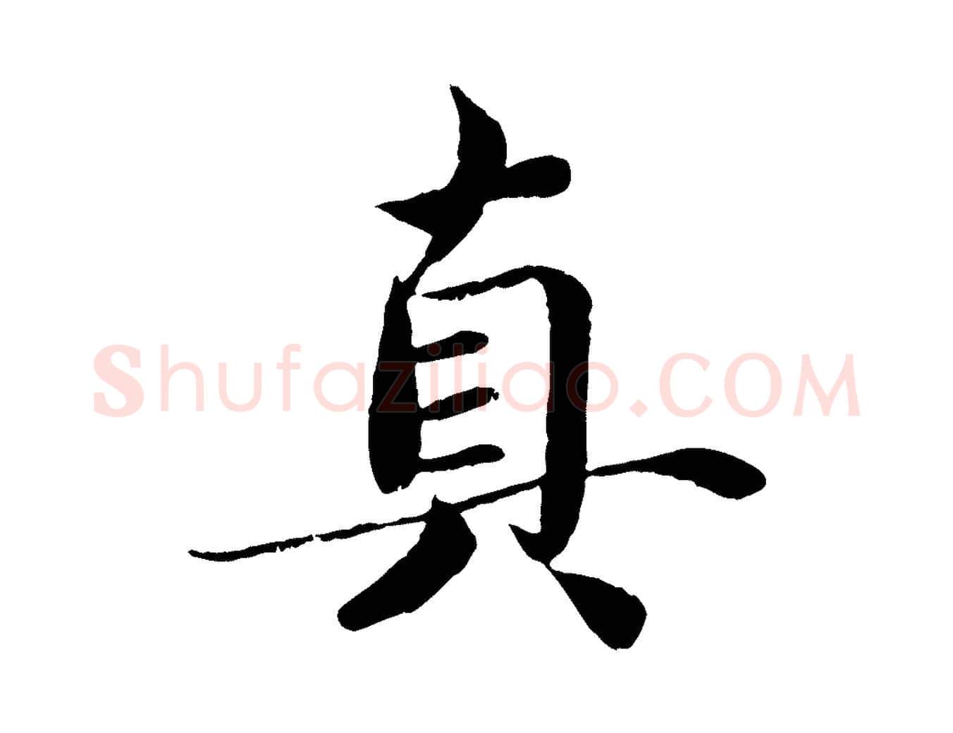 真毛笔楷书写法,摘自宋代蔡襄进诗帖