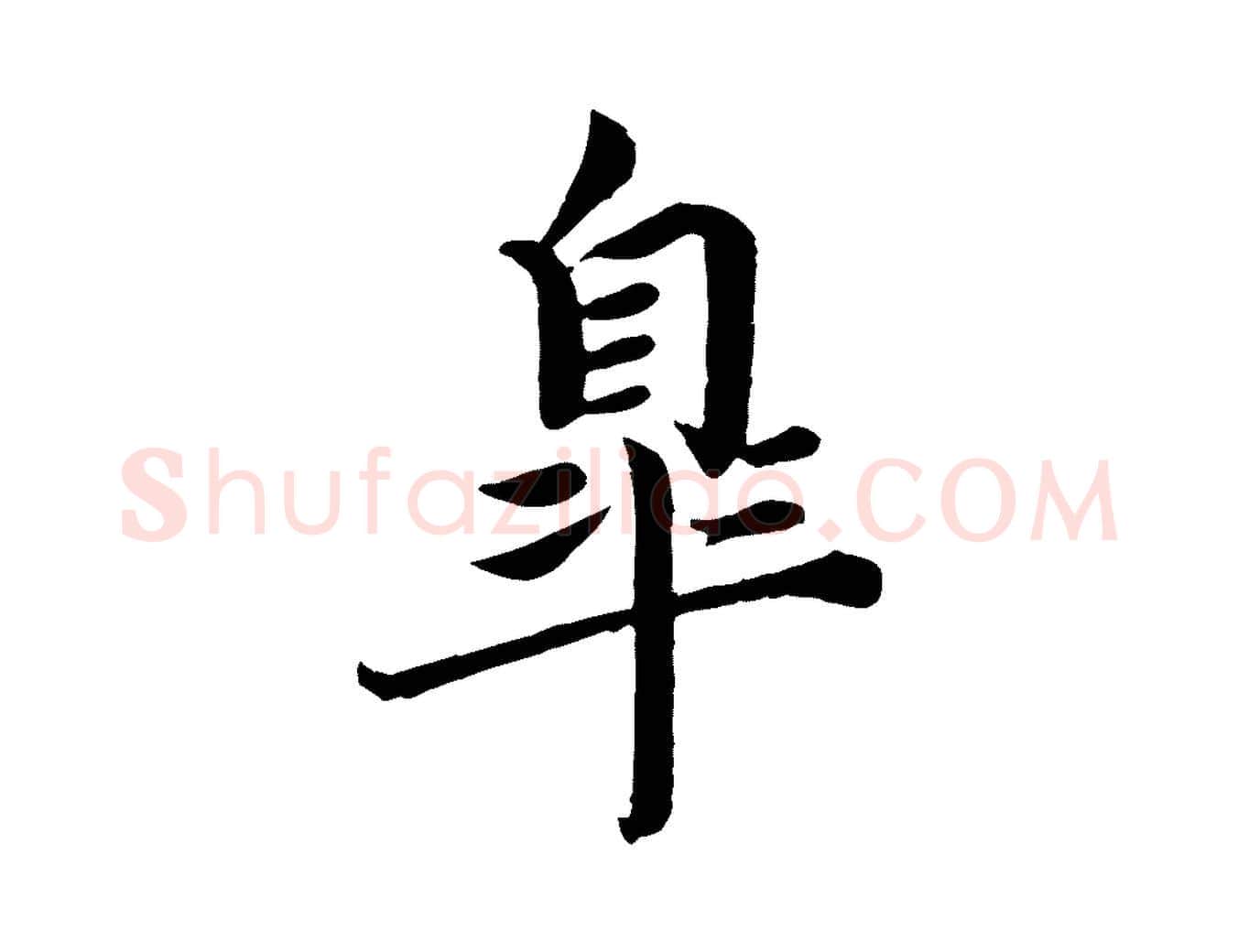 皋毛笔楷书写法,摘自宋代蔡襄进诗帖