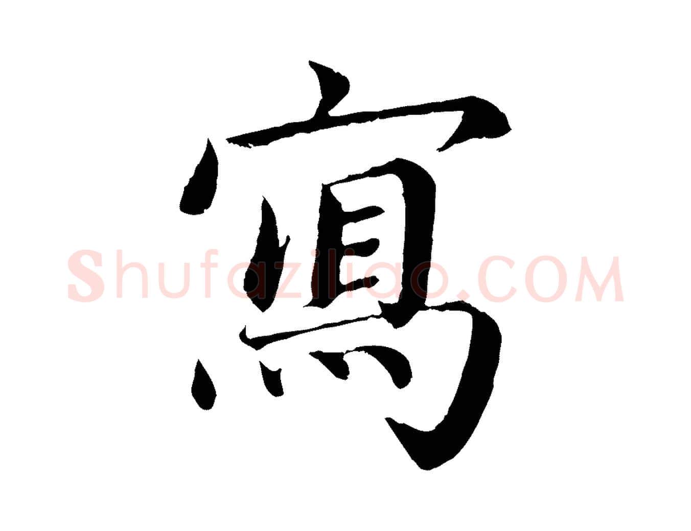 寫毛笔楷书写法,摘自宋代蔡襄进诗帖