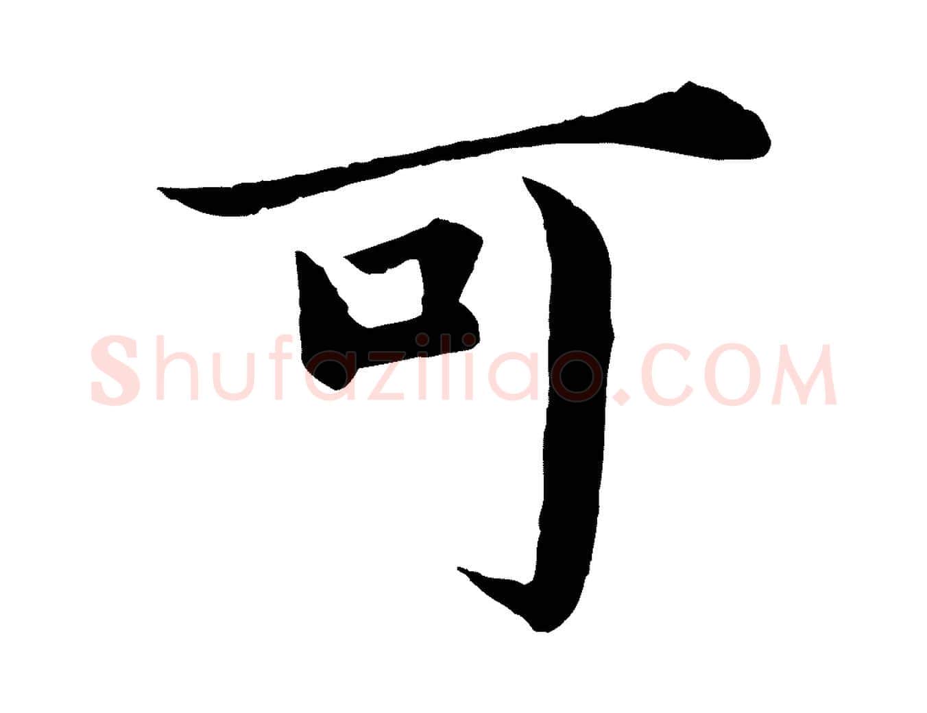 可毛笔楷书写法,摘自宋代蔡襄进诗帖