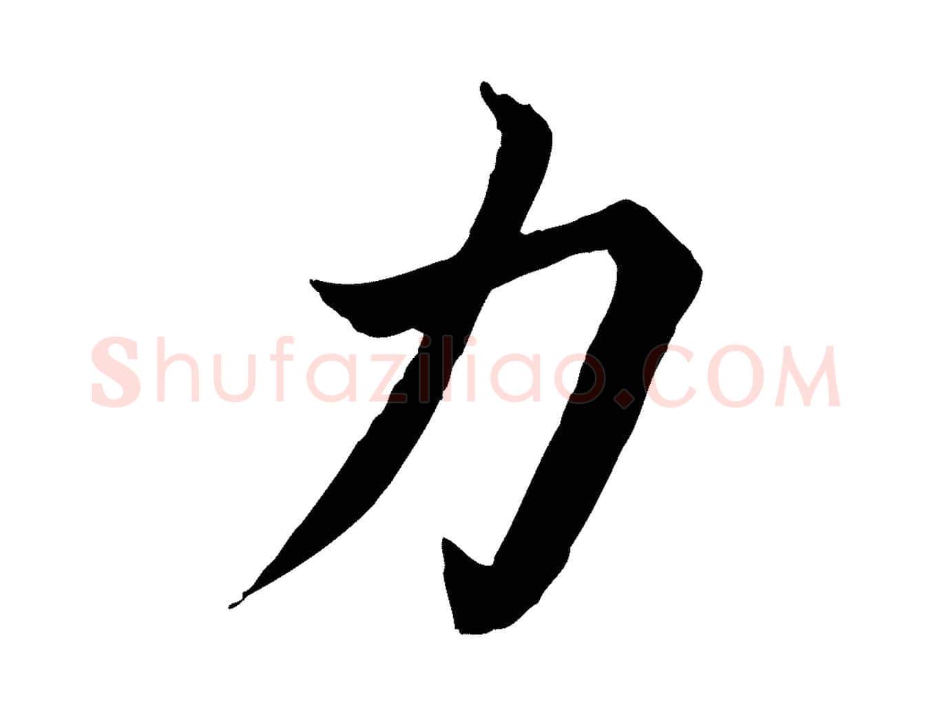 力毛笔楷书写法,摘自宋代蔡襄进诗帖