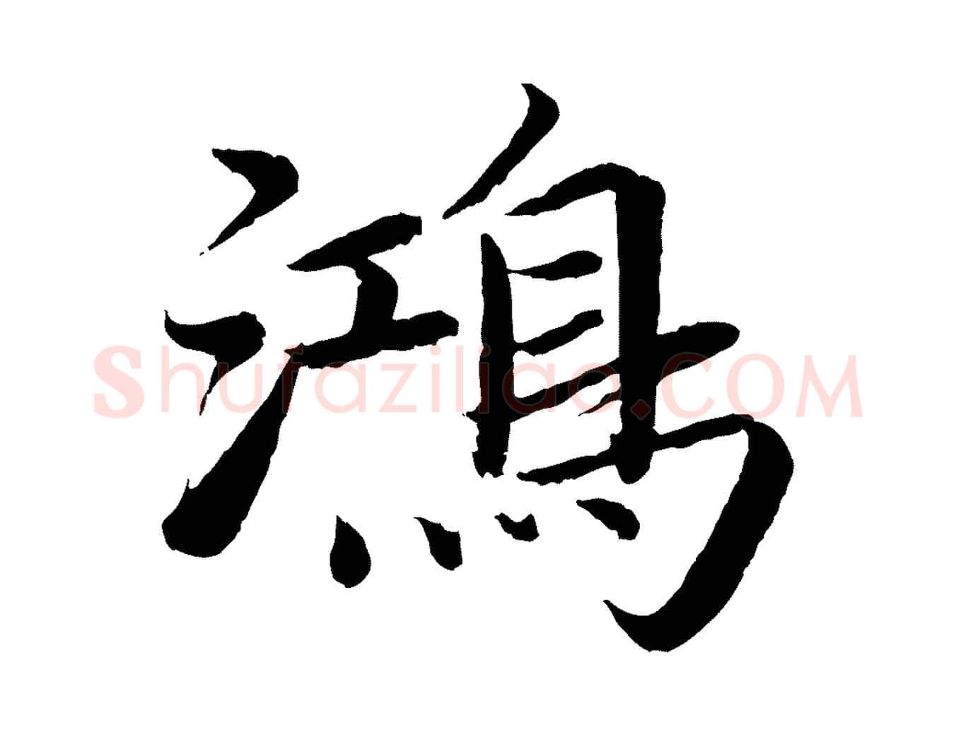 鴻毛笔楷书写法,摘自宋代蔡襄进诗帖