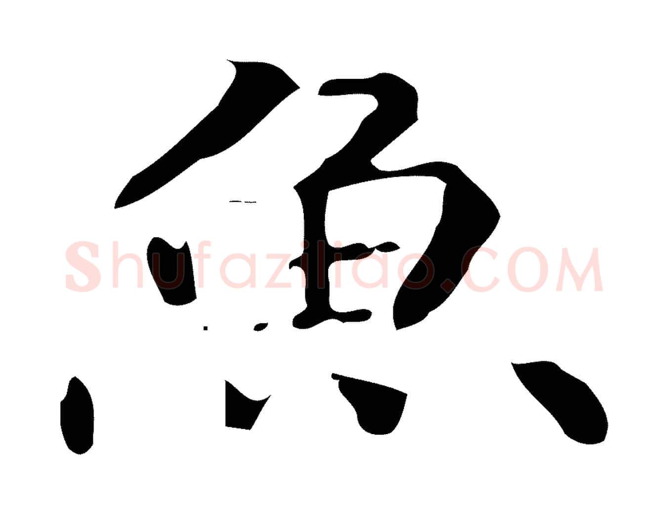魚毛笔楷书写法,摘自宋代蔡襄进诗帖