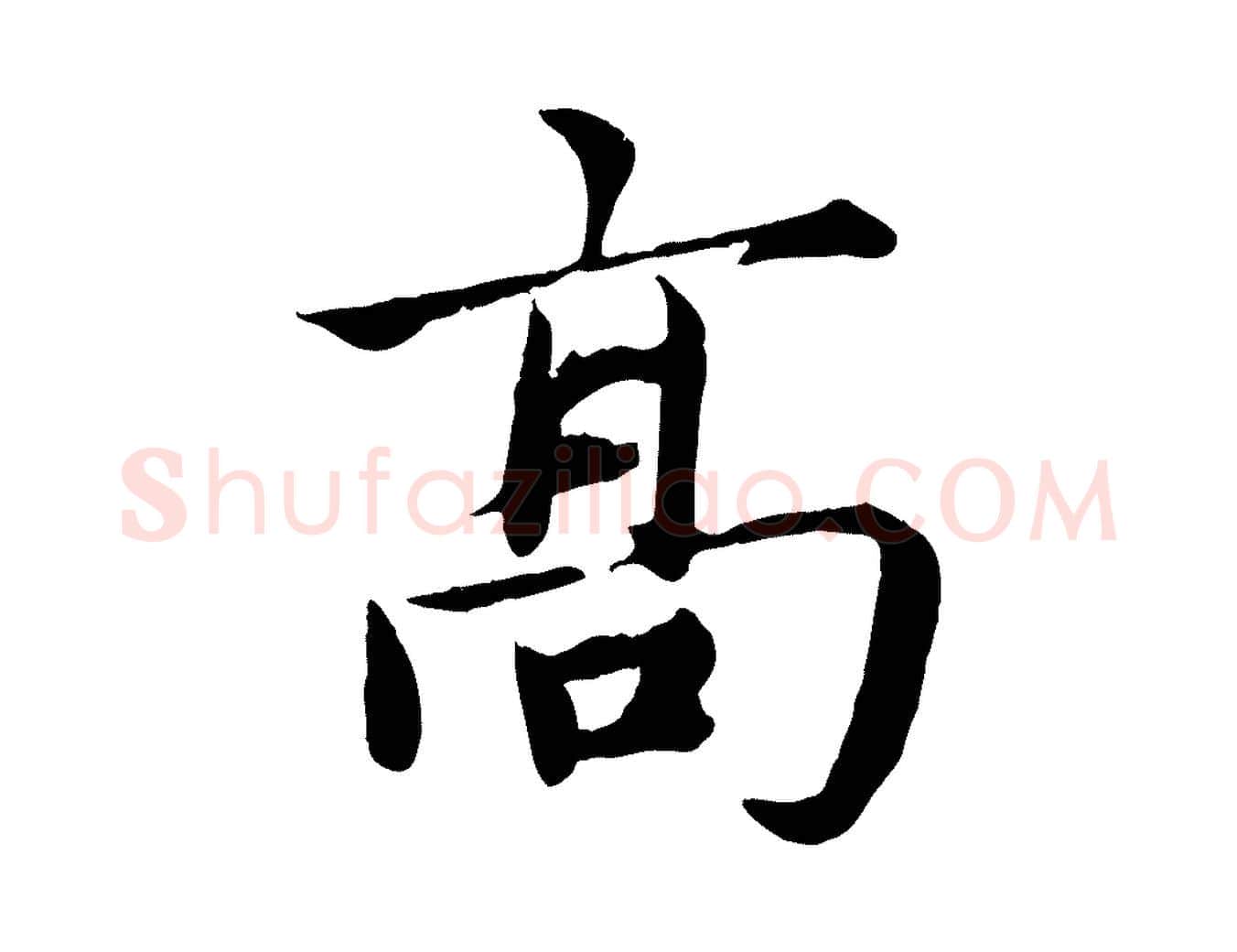 高毛笔楷书写法,摘自宋代蔡襄进诗帖