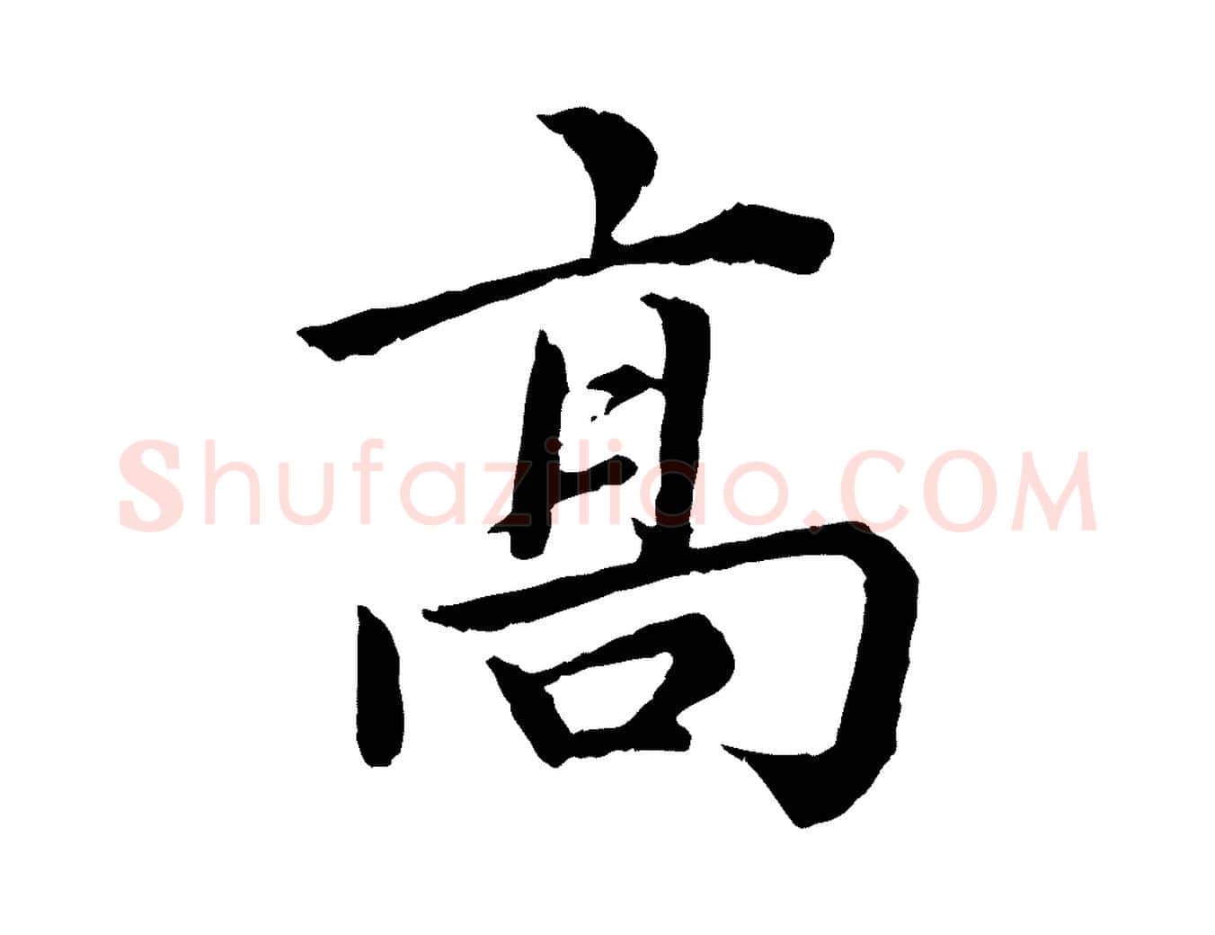 高毛笔楷书写法,摘自宋代蔡襄进诗帖