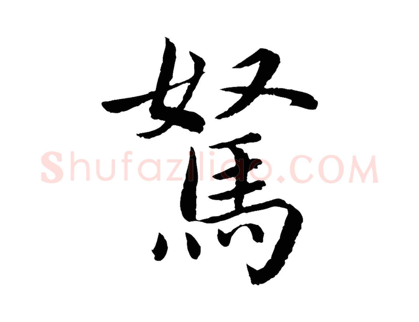駑毛笔楷书写法,摘自宋代蔡襄进诗帖