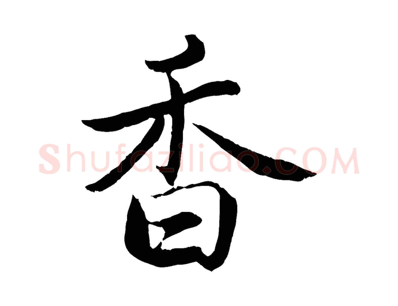 香毛笔楷书写法,摘自宋代蔡襄进诗帖