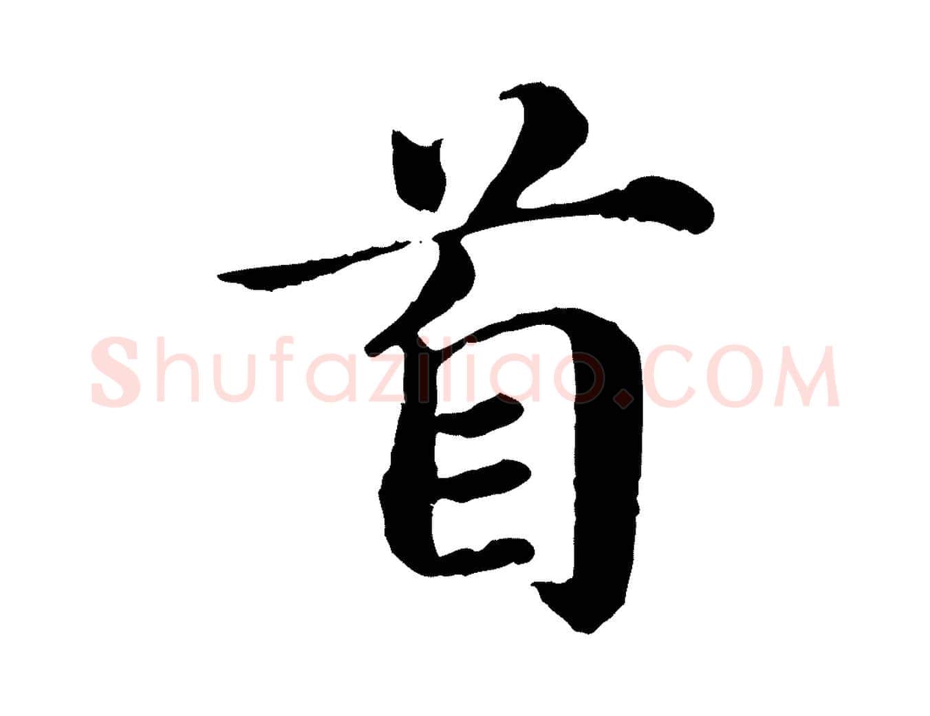 首毛笔楷书写法,摘自宋代蔡襄进诗帖