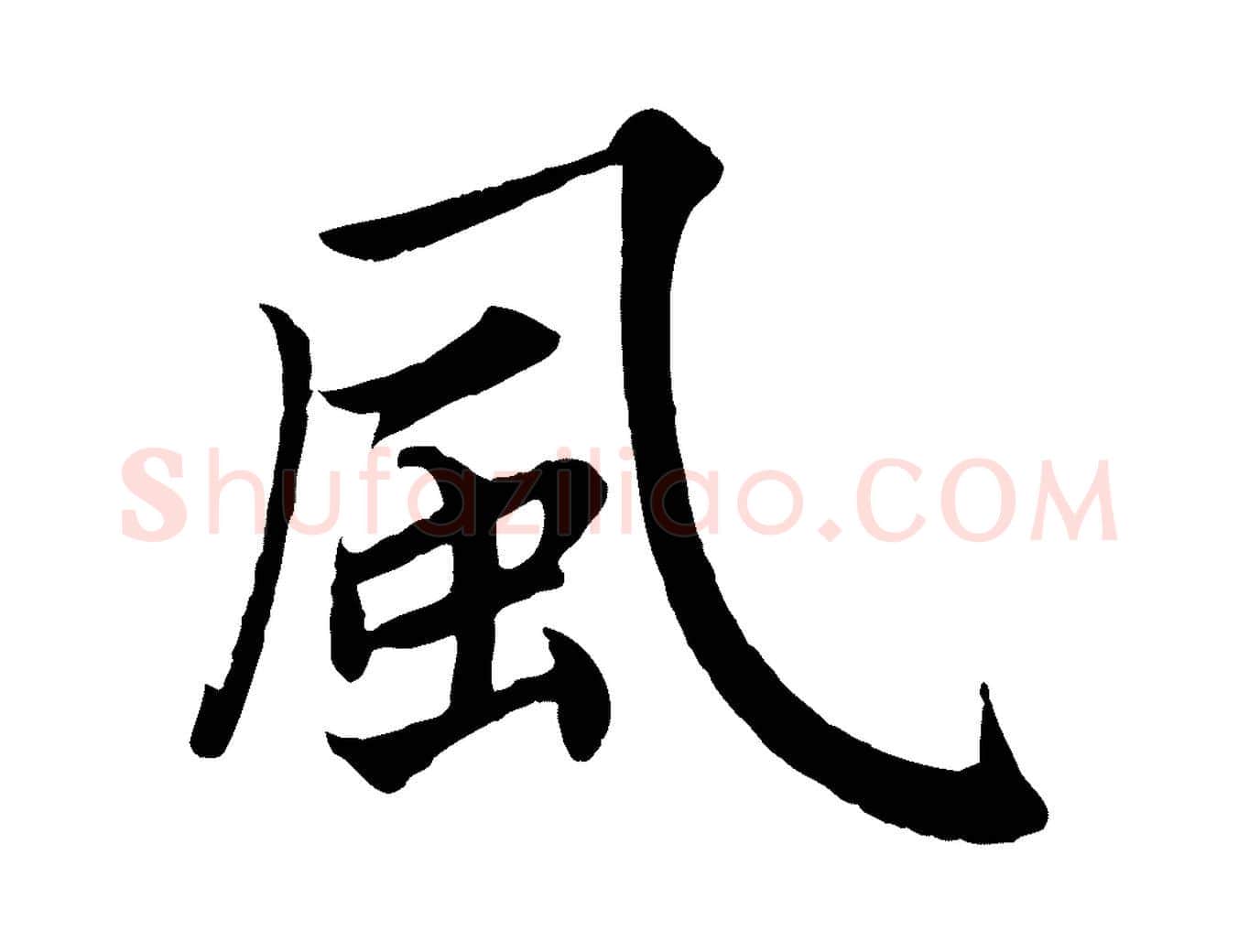 風毛笔楷书写法,摘自宋代蔡襄进诗帖