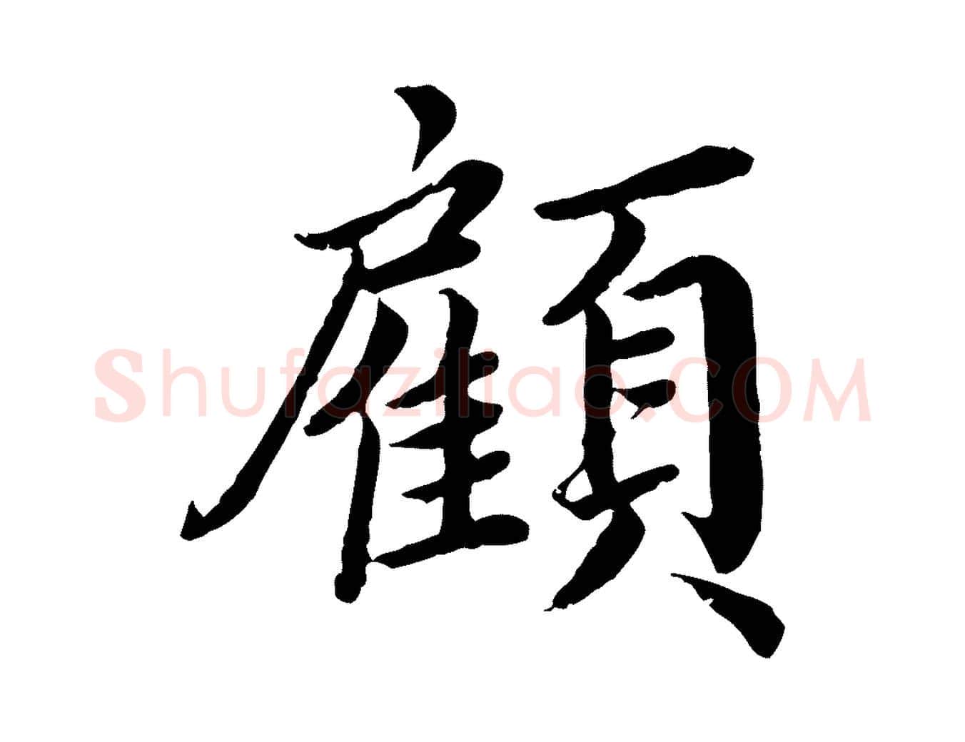 顧毛笔楷书写法,摘自宋代蔡襄进诗帖