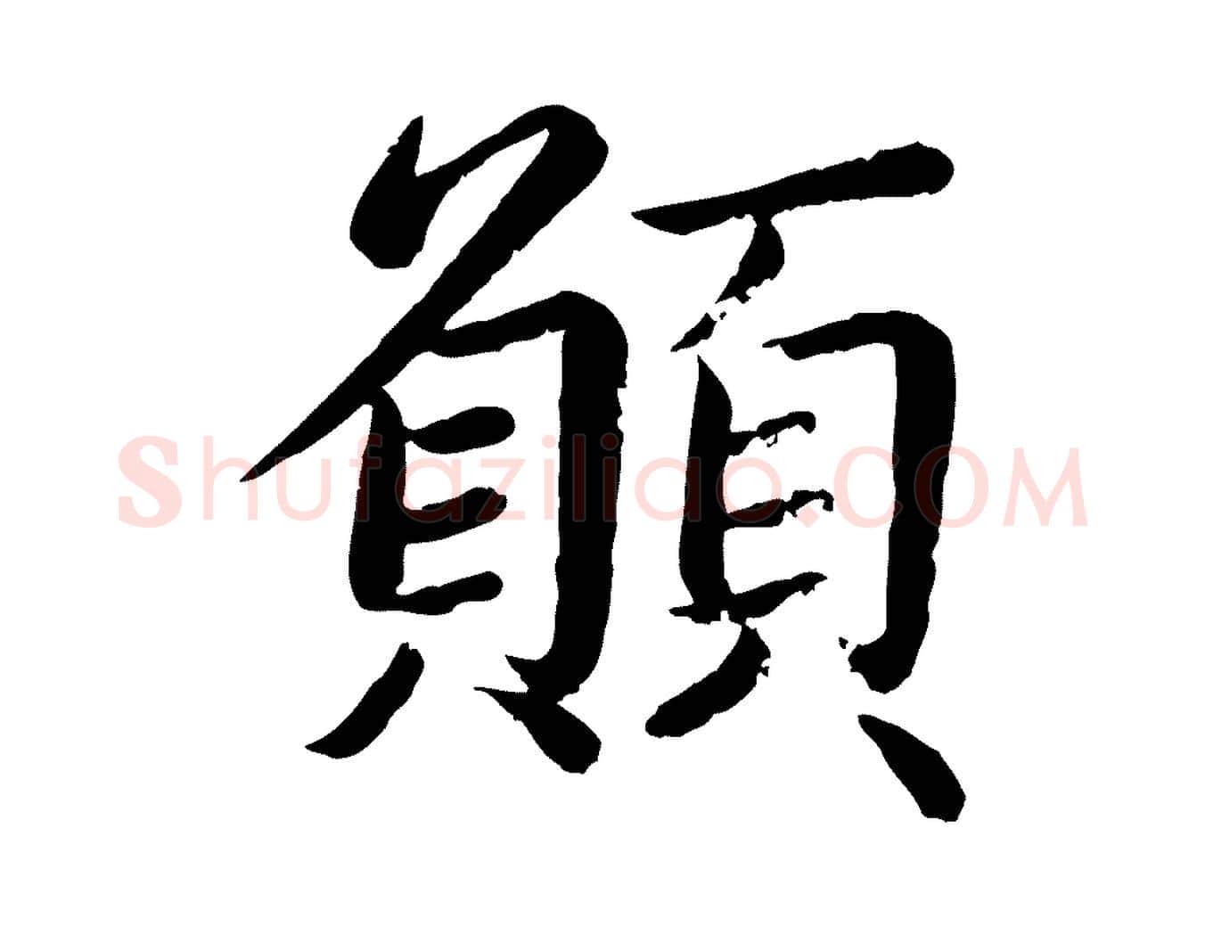 願毛笔楷书写法,摘自宋代蔡襄进诗帖