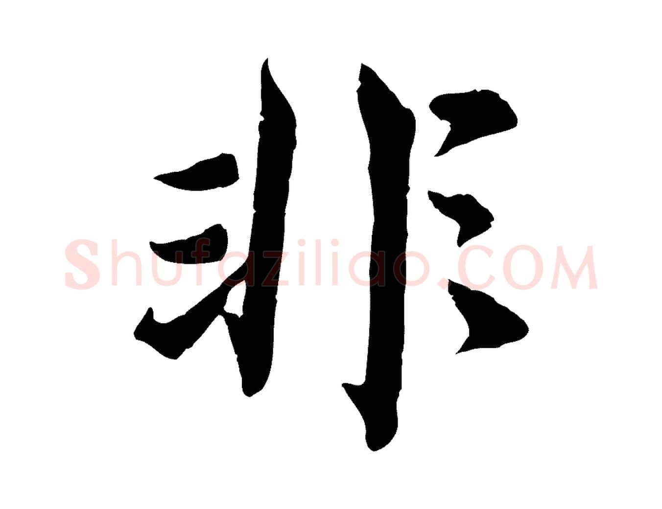 非毛笔楷书写法,摘自宋代蔡襄进诗帖