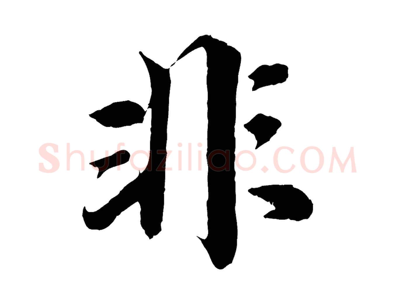 非毛笔楷书写法,摘自宋代蔡襄进诗帖