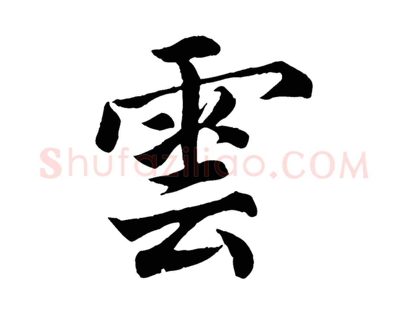 雲毛笔楷书写法,摘自宋代蔡襄进诗帖