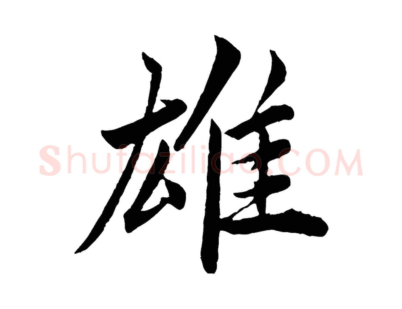 雄毛笔楷书写法,摘自宋代蔡襄进诗帖