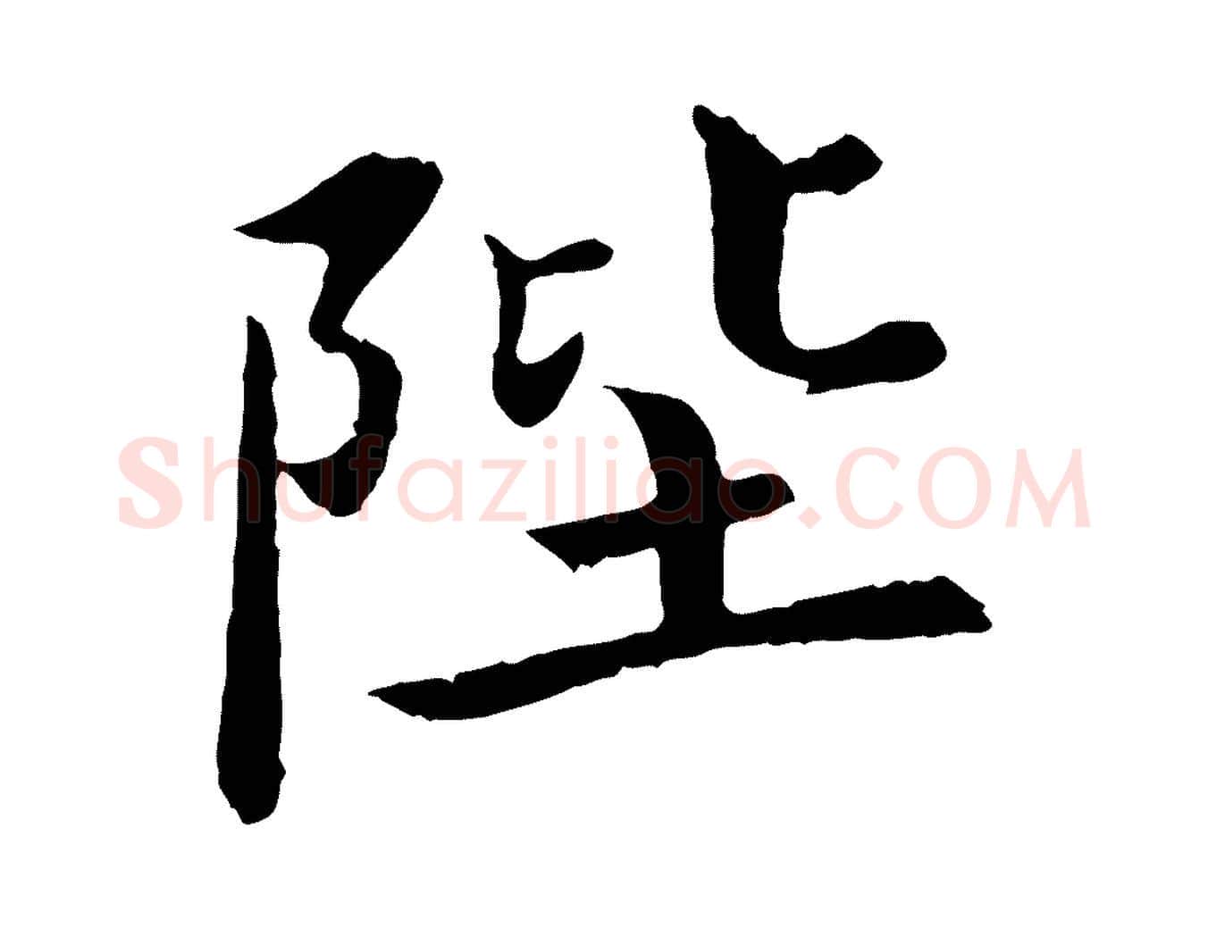 陛毛笔楷书写法,摘自宋代蔡襄进诗帖