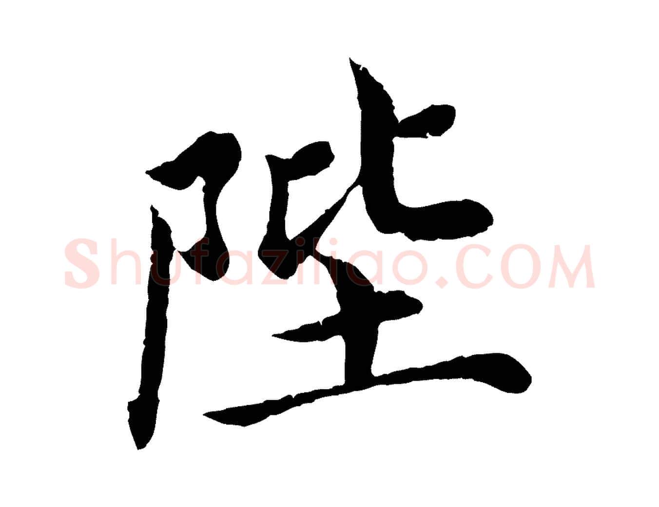 陛毛笔楷书写法,摘自宋代蔡襄进诗帖