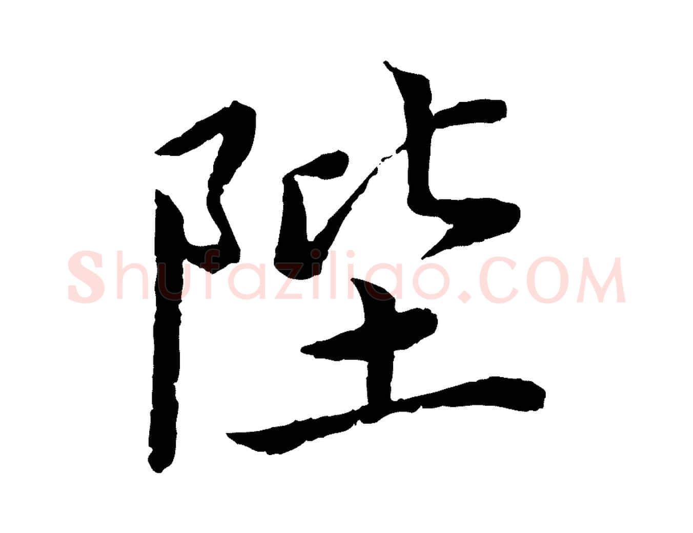 陛毛笔楷书写法,摘自宋代蔡襄进诗帖