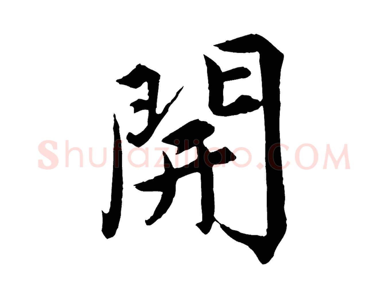 開毛笔楷书写法,摘自宋代蔡襄进诗帖