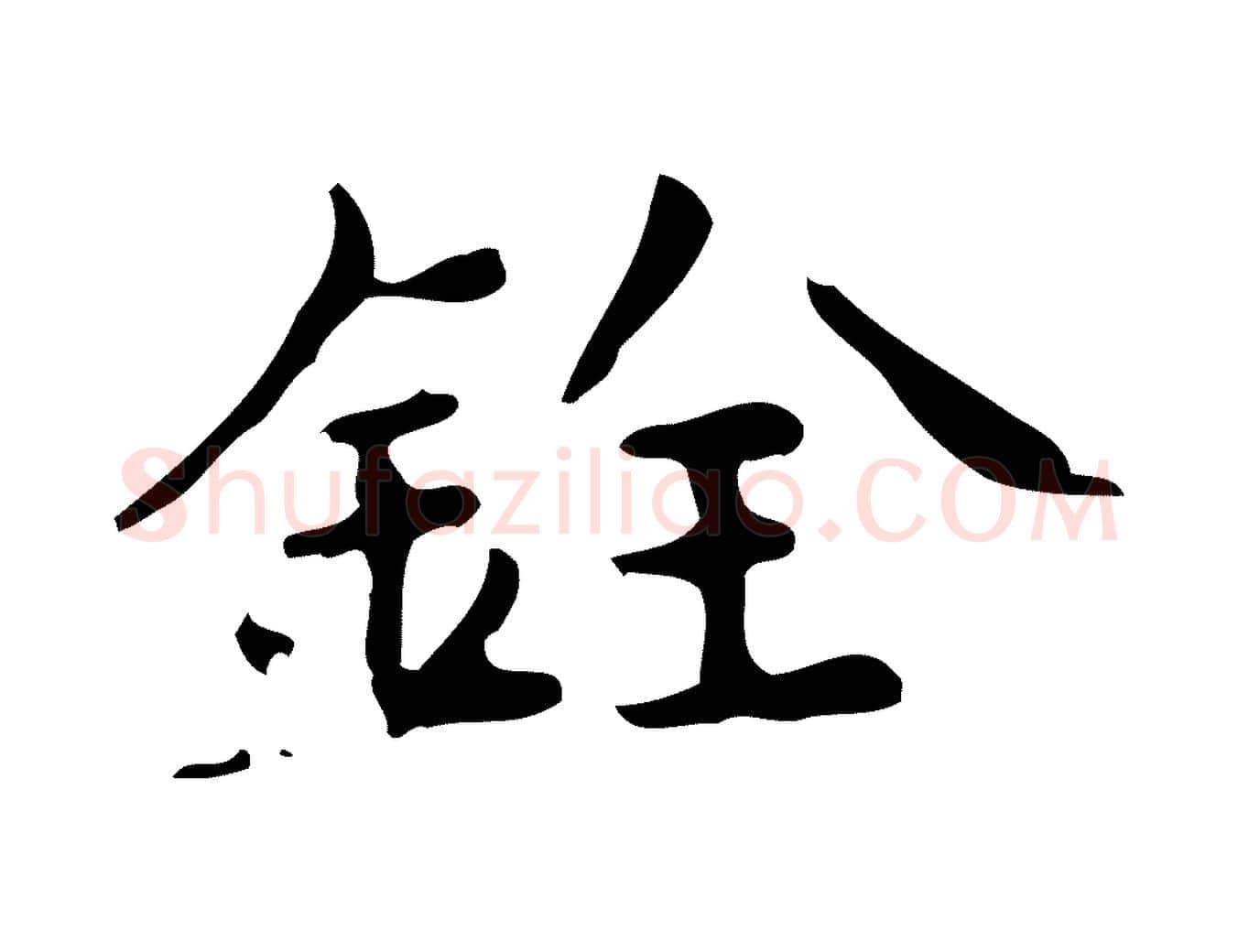 銓毛笔楷书写法,摘自宋代蔡襄进诗帖