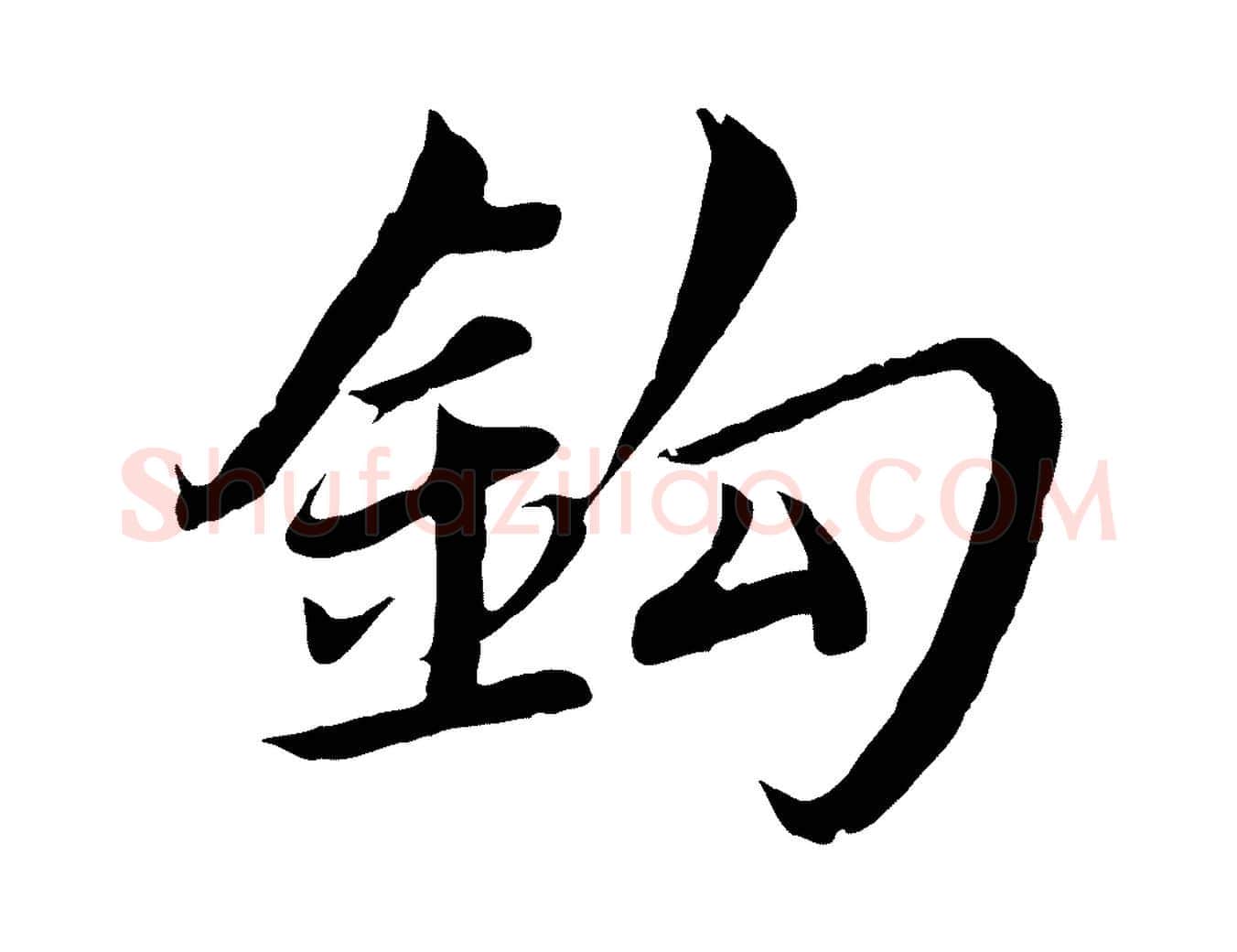 釣毛笔楷书写法,摘自宋代蔡襄进诗帖