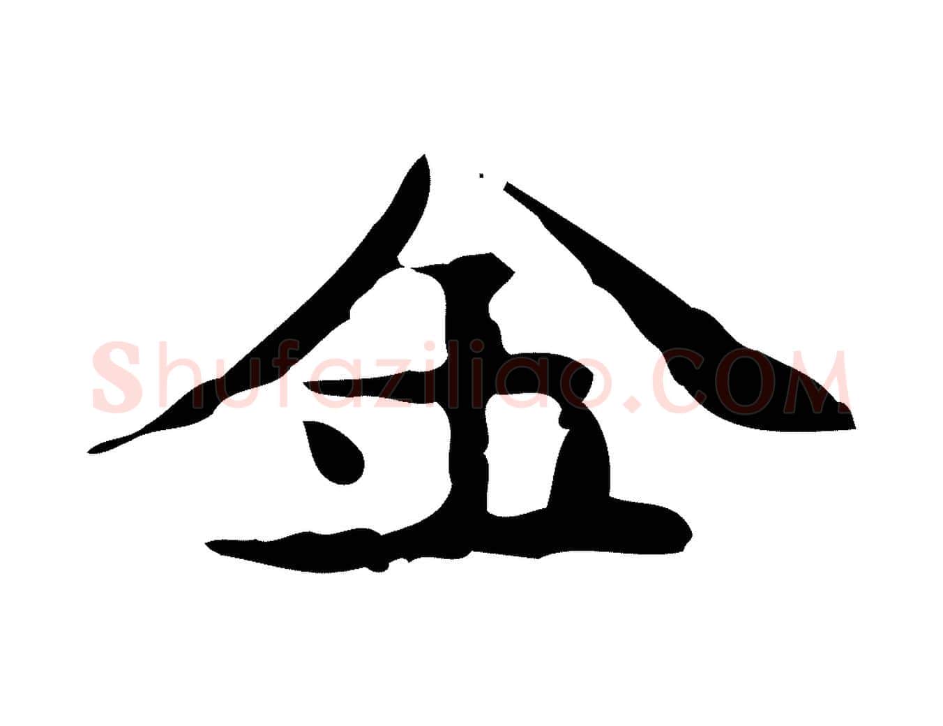金毛笔楷书写法,摘自宋代蔡襄进诗帖