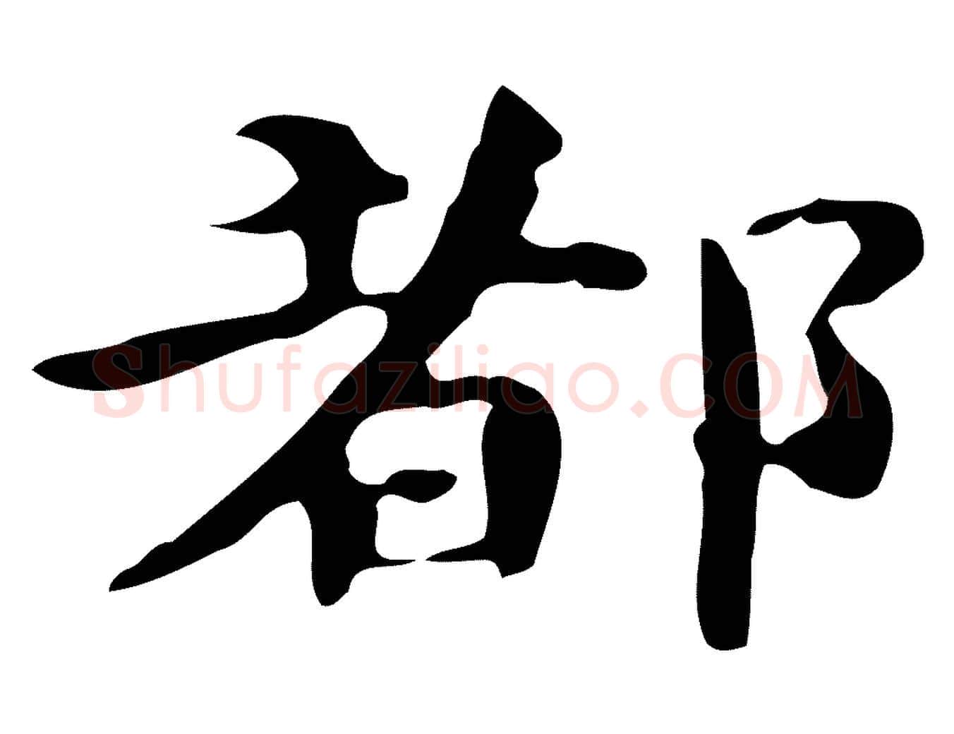 都毛笔楷书写法,摘自宋代蔡襄进诗帖