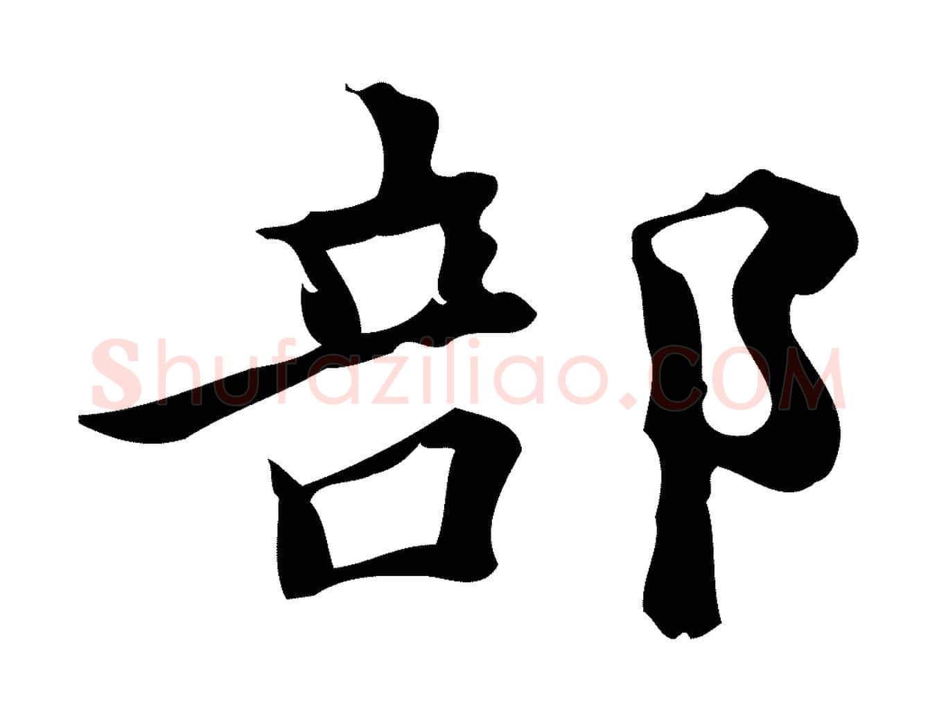 部毛笔楷书写法,摘自宋代蔡襄进诗帖