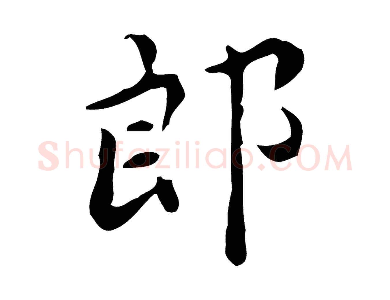郎毛笔楷书写法,摘自宋代蔡襄进诗帖
