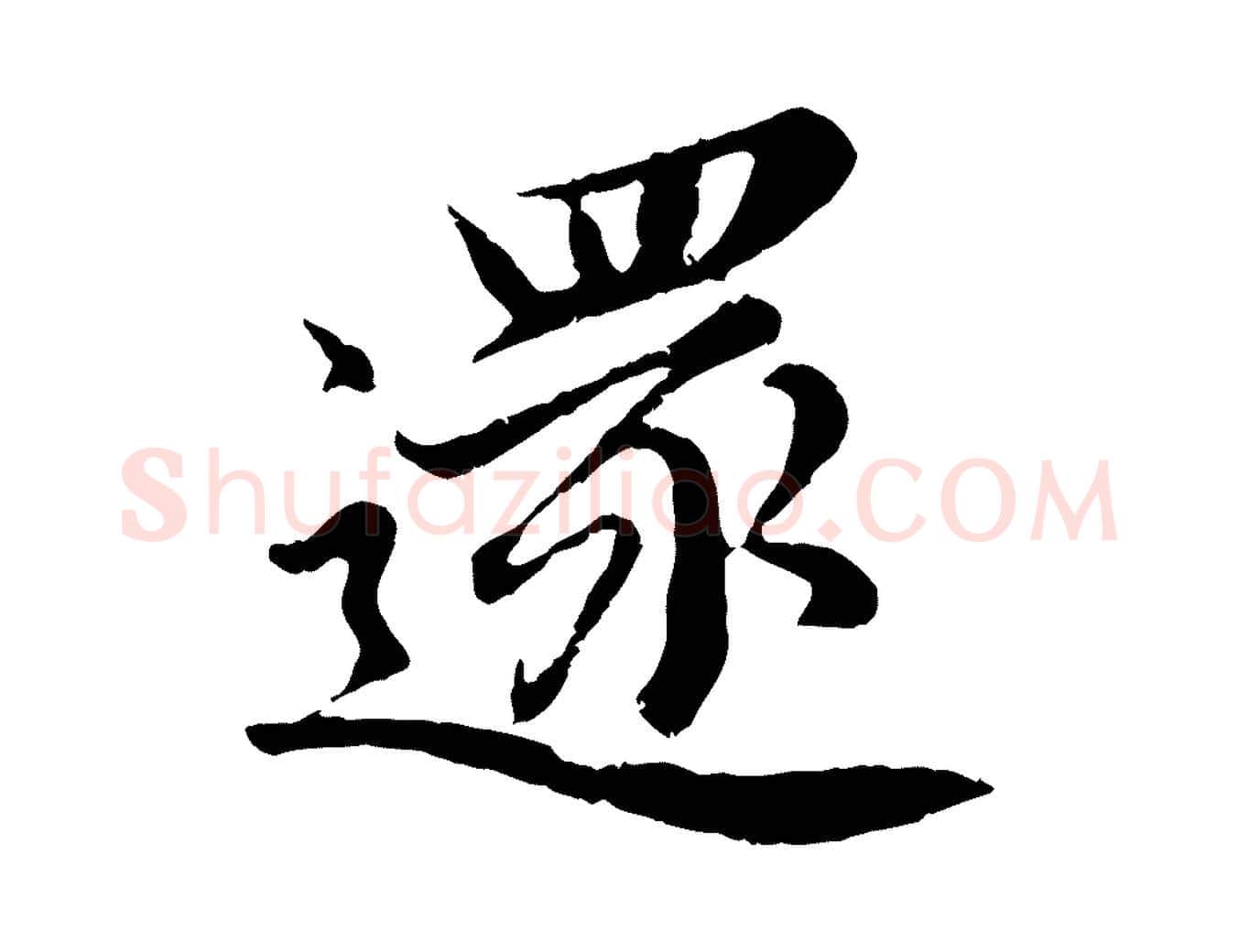 還毛笔楷书写法,摘自宋代蔡襄进诗帖