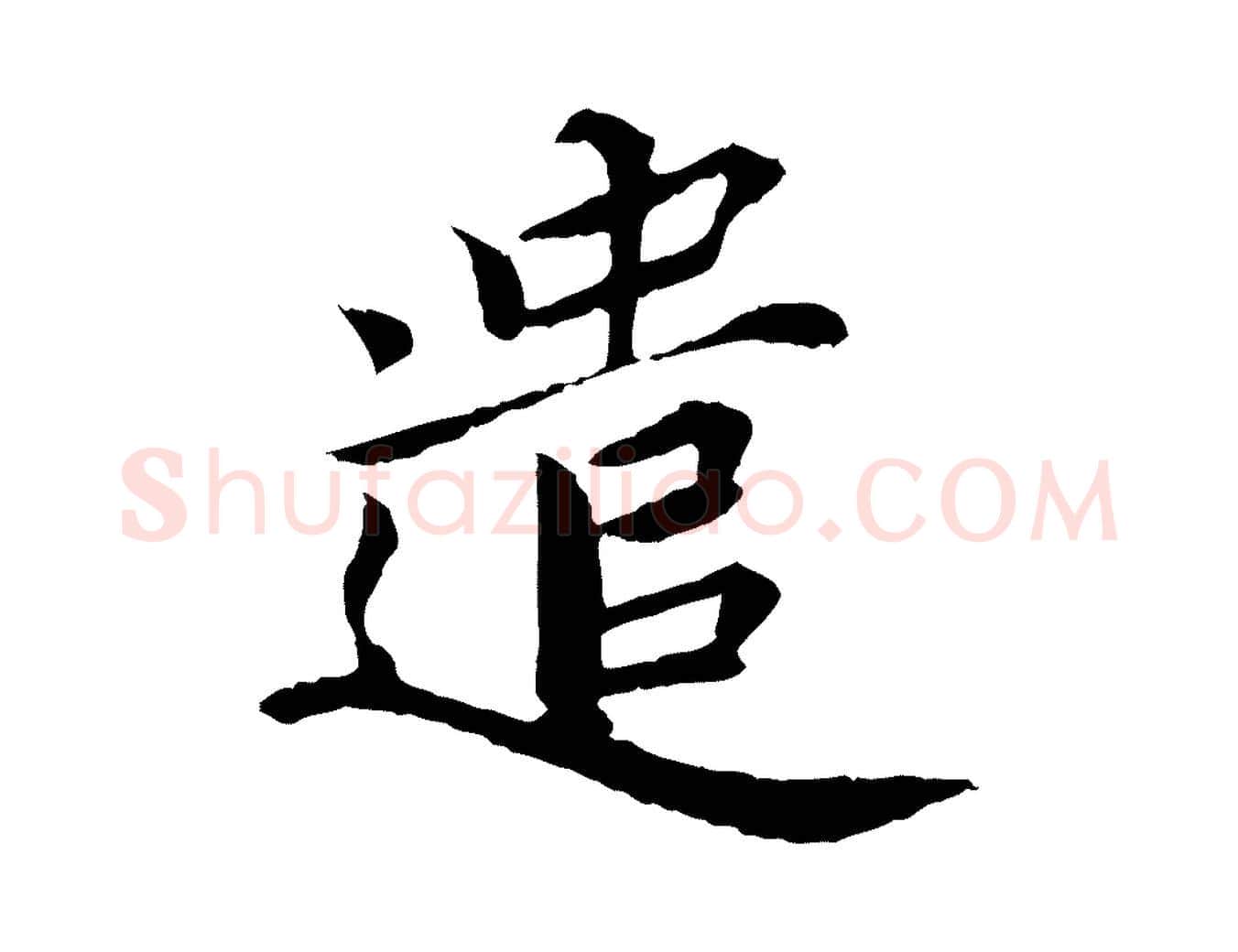 遣毛笔楷书写法,摘自宋代蔡襄进诗帖