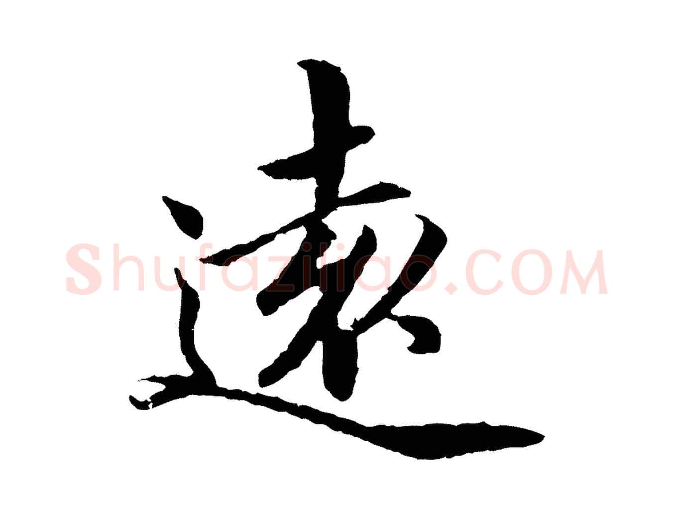 遠毛笔楷书写法,摘自宋代蔡襄进诗帖