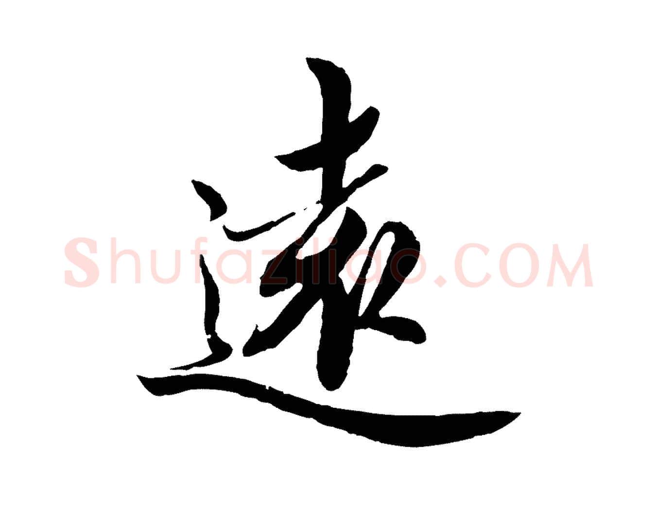 遠毛笔楷书写法,摘自宋代蔡襄进诗帖