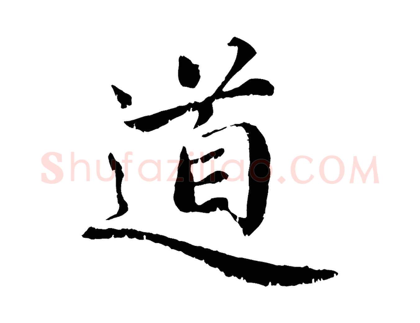 道毛笔楷书写法,摘自宋代蔡襄进诗帖