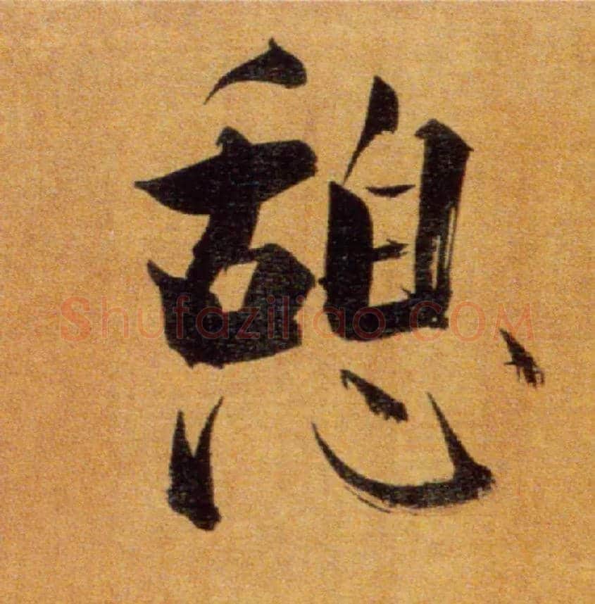 憩毛笔楷书写法,摘自宋张即之双松图歌卷