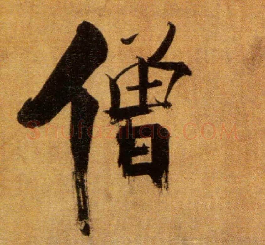僧毛笔楷书写法,摘自宋张即之双松图歌卷