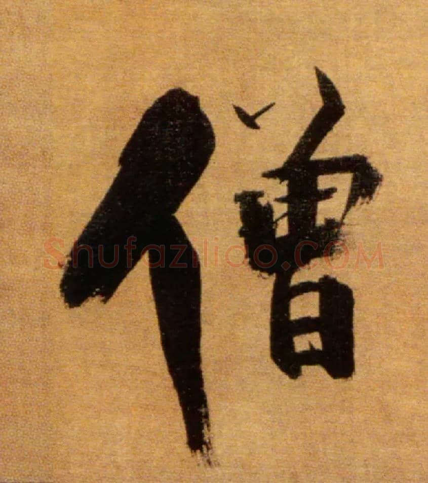 僧毛笔楷书写法,摘自宋张即之双松图歌卷