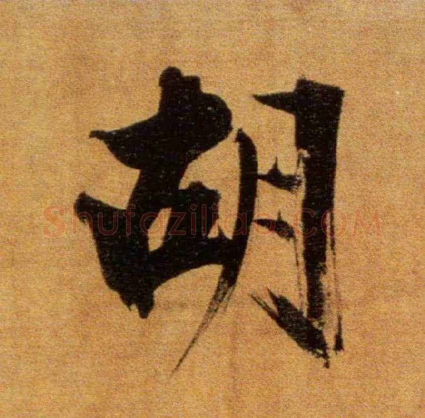 胡毛笔楷书写法,摘自宋张即之双松图歌卷