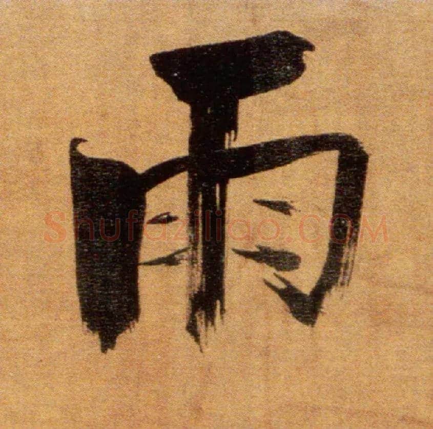 雨毛笔楷书写法,摘自宋张即之双松图歌卷