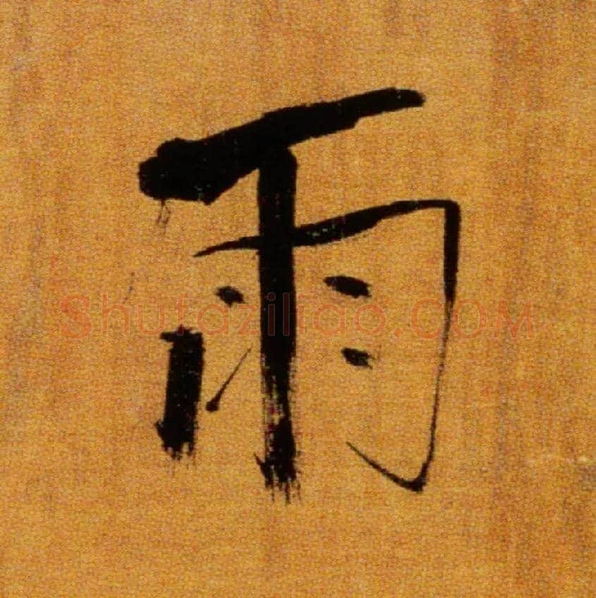 雨毛笔楷书写法,摘自宋张即之双松图歌卷