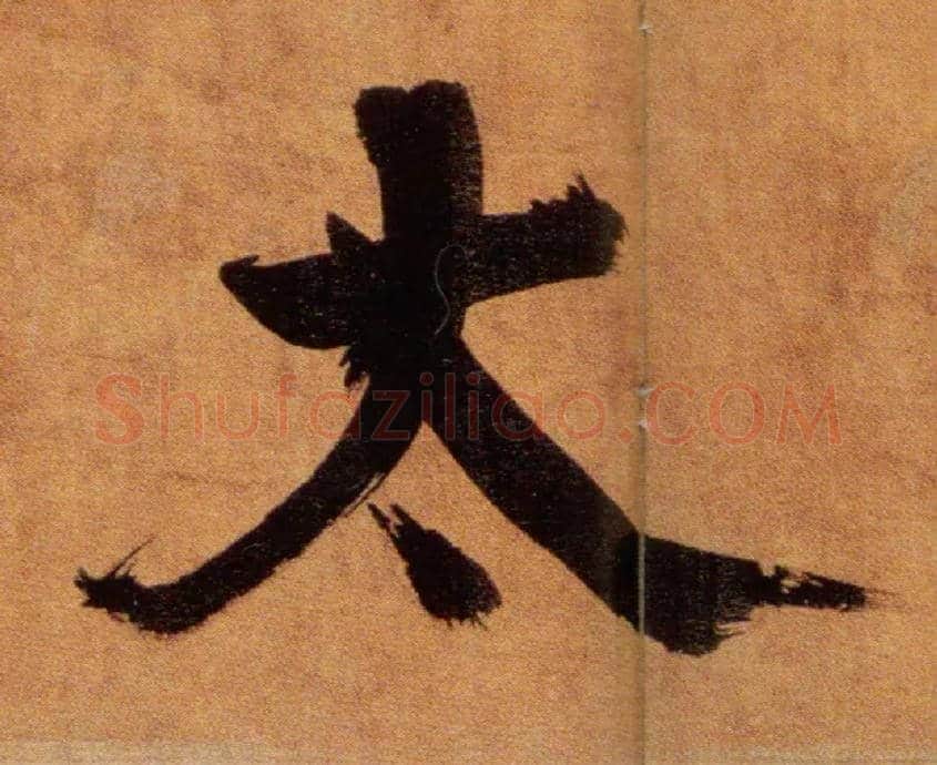 太毛笔楷书写法,摘自宋张即之双松图歌卷