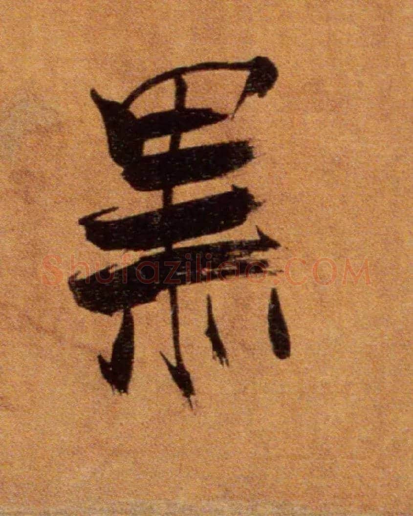 黑毛笔楷书写法,摘自宋张即之双松图歌卷