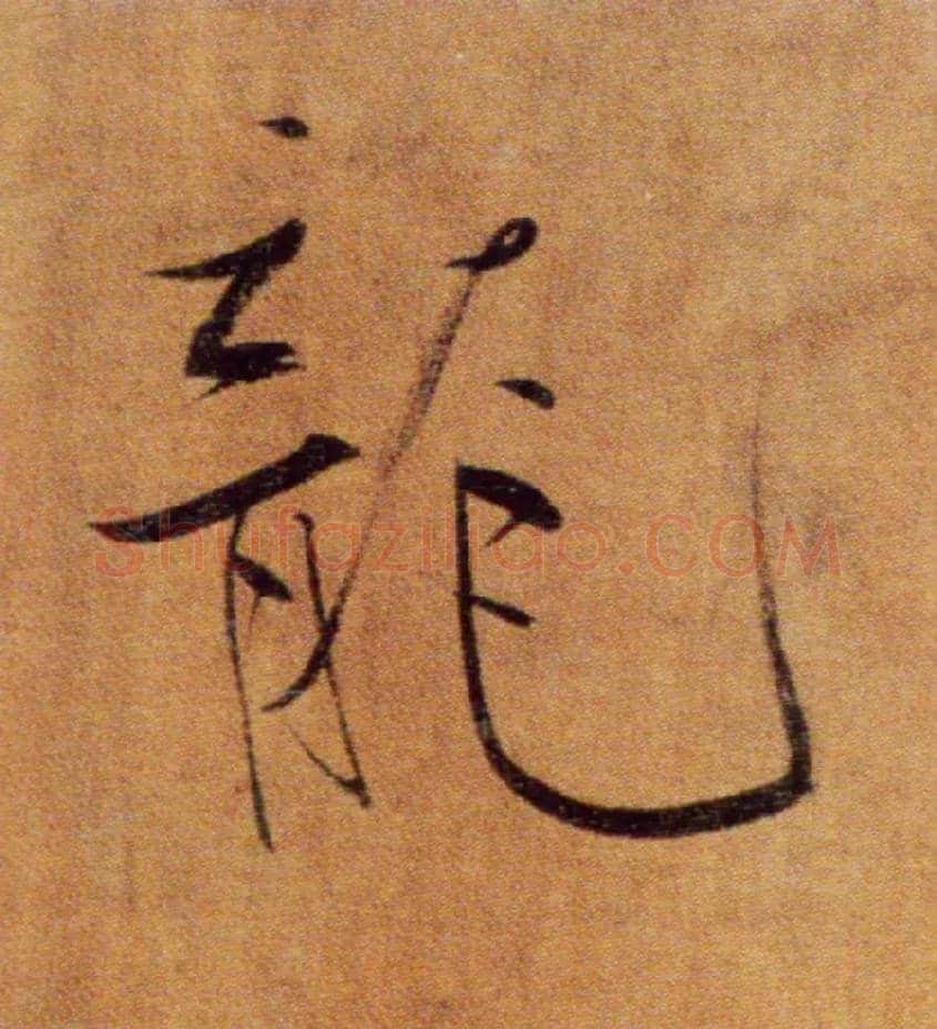 龍毛笔楷书写法,摘自宋张即之双松图歌卷