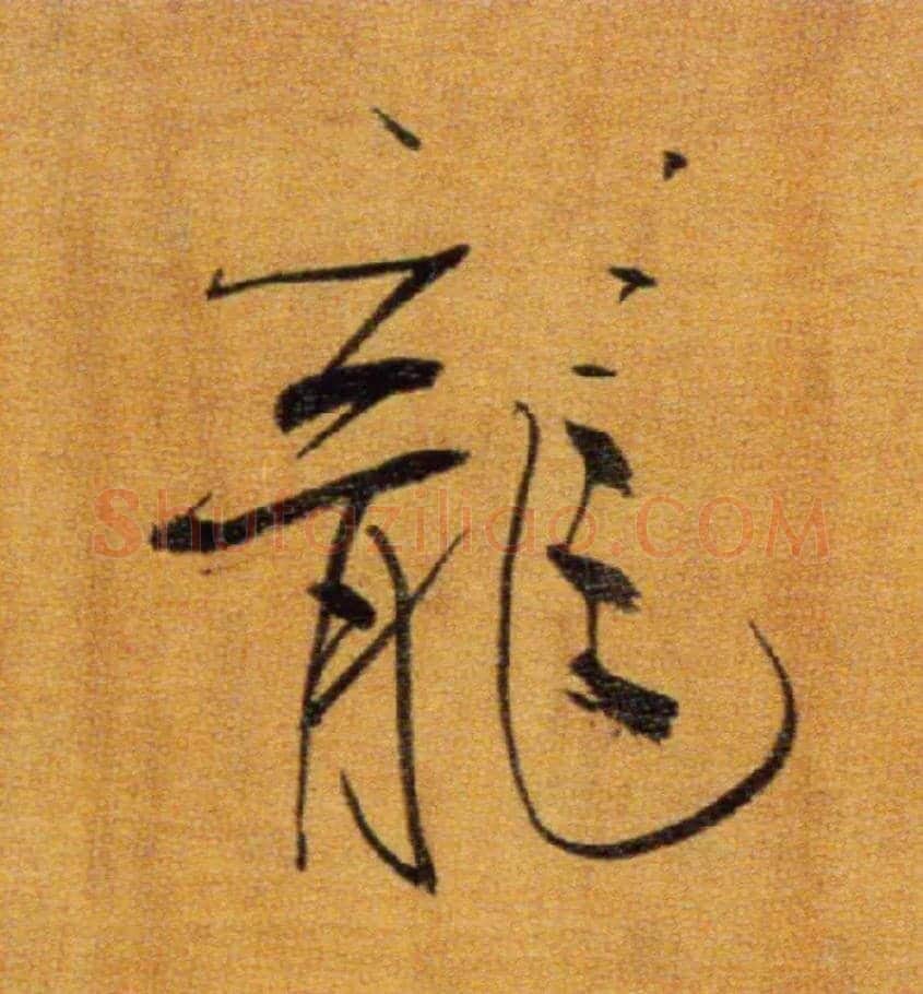 龍毛笔楷书写法,摘自宋张即之双松图歌卷