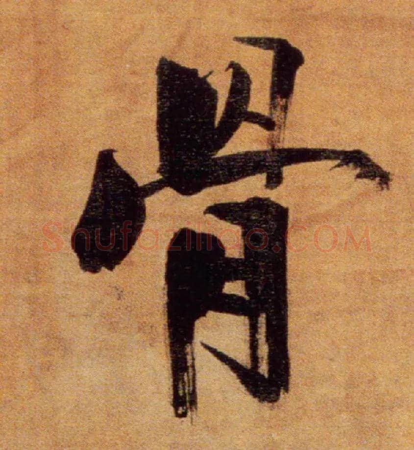骨毛笔楷书写法,摘自宋张即之双松图歌卷